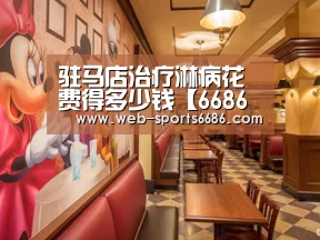 驻马店治疗淋病花费得多少钱【6686体育】