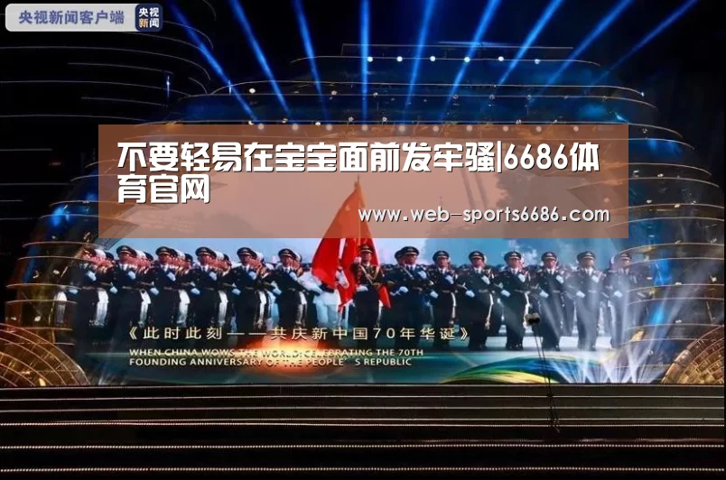 不要轻易在宝宝面前发牢骚|6686体育官网(图2) 6686体育官网