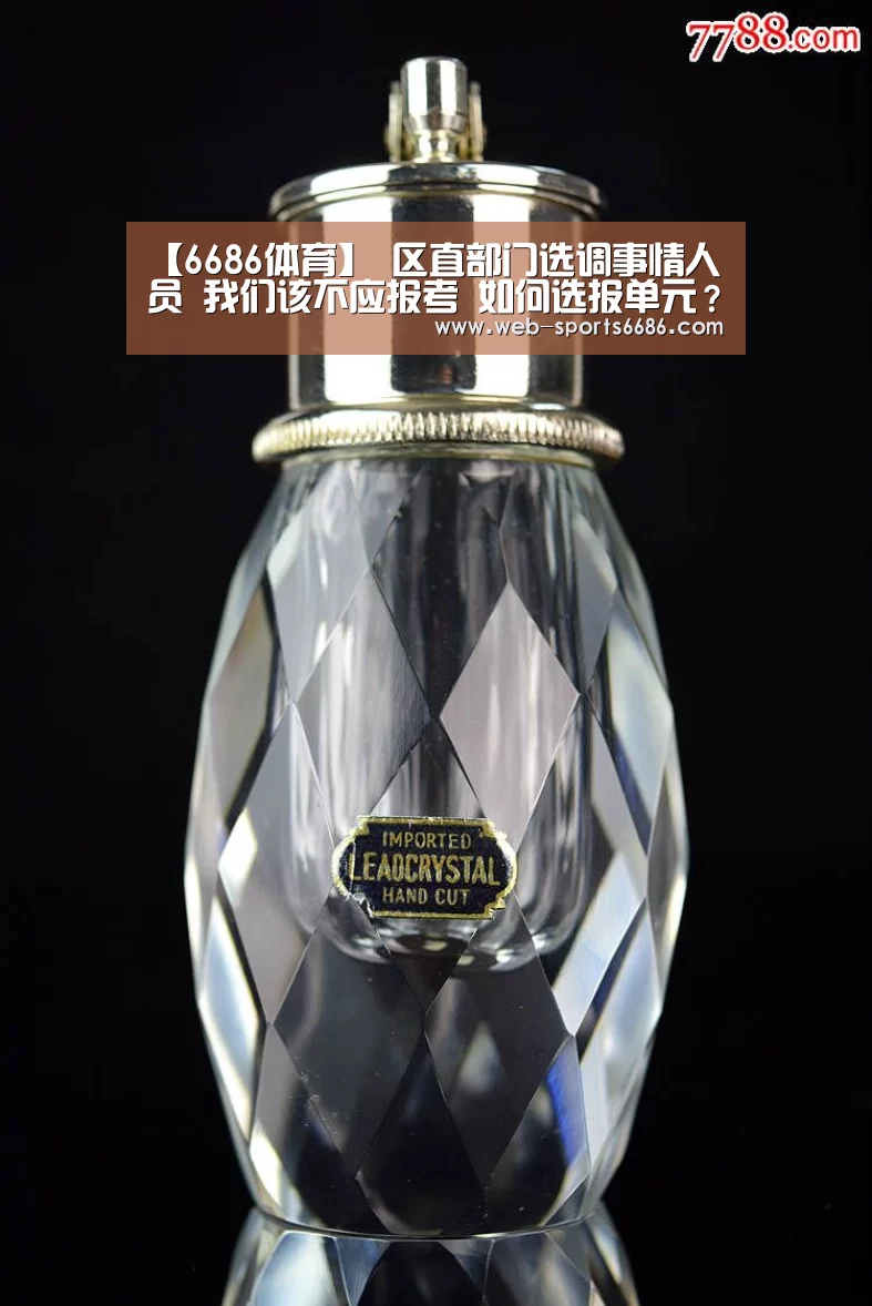 【6686体育】
区直部门选调事情人员 我们该不应报考 如何选报单元？