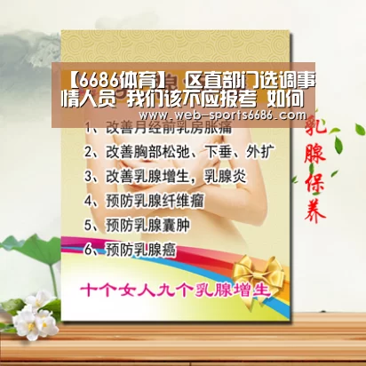 【6686体育】
区直部门选调事情人员 我们该不应报考 如何选报单元?(图2) 6686体育官网